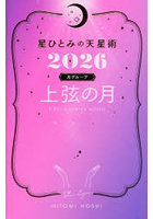 星ひとみの天星術 2026月グループ上弦の月