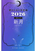 星ひとみの天星術 2026月グループ新月