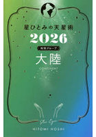 星ひとみの天星術 2026地球グループ大陸