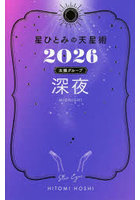 星ひとみの天星術 2026太陽グループ深夜