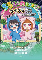 ちろぴのミステリーマイクラゲームブック 電車に乗ってゾンビの町から脱出!