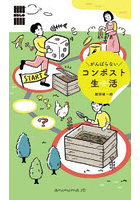 がんばらないコンポスト生活