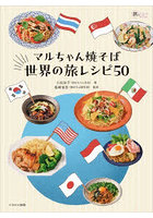 マルちゃん焼そば世界の旅レシピ50