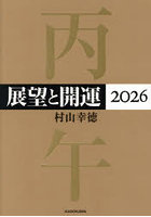 展望と開運 2026