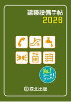建築設備手帖 2026