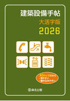 建築設備手帖 2026