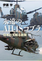 永遠のAH-1Sコブラ 日本の天翔る鉄騎