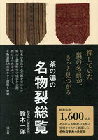 茶の湯の名物裂総覧