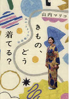 きもの、どう着てる？ 私の「スタイル」探訪記