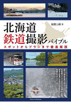 北海道鉄道撮影バイブル スポットからプランまで徹底解説
