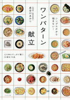 シンプルだから悩まない!ワンパターン献立