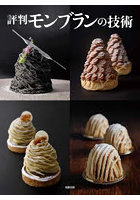 評判モンブランの技術