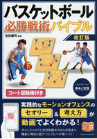 バスケットボール必勝戦術バイブル セットプレーの基本と実践