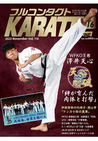 フルコンタクトKARATEマガジン Vol.116(2025November)