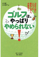 ゴルフは、やっぱりやめられない! ゴルフ沼にハマった著名人30人、大集合!