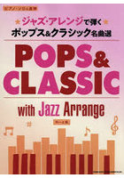 ジャズ・アレンジで弾くポップス&クラシッ