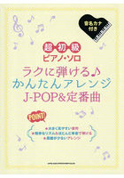 ラクに弾ける♪かんたんアレンジJ-POP