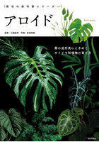 アロイド 葉の造形美にときめくサトイモ科植物の育て方