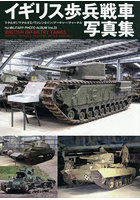 イギリス歩兵戦車写真集 マチルダ1/マチルダ2/ヴァレンタイン/アーチャー/チャーチル