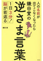 人の名前が出てこなくなったら鎌田實の逆さま言葉 1日3分！脳が若返る