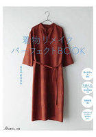 着物リメイクパーフェクトBOOK
