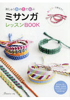 刺しゅう糸の色で結ぶミサンガレッスンBOOK