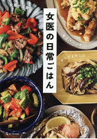 女医の日常ごはん 毎日パパっと、からだよろこぶ