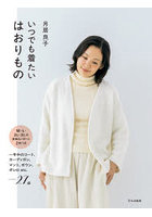 いつでも着たいはおりもの