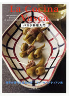 バスク料理入門 世界が憧れる美食の街サン・セバスティアン発