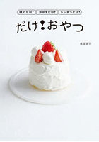 焼くだけ!冷やすだけ!レンチンだけ!だけ!おやつ