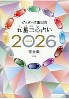 ゲッターズ飯田の五星三心占い 2026完全版