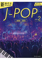 新時代のJ-POP2020-20252