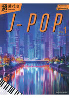 超時代のJ-POP1