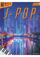 超時代のJ-POP2