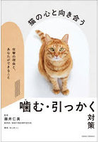 猫の心と向き合う噛む・引っかく対策