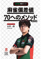 麻雀偏差値70へのメソッド