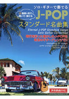 ソロ・ギターで奏でるJ-POPスタンダー