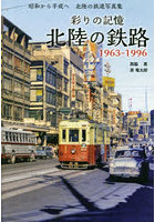 彩りの記憶北陸の鉄路 1963-1996 昭和から平成へ北陸の鉄道写真集