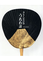コシノジュンコうちわ話