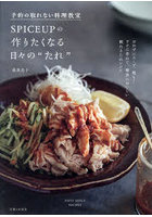 予約の取れない料理教室SPICEUPの作りたくなる日々の‘たれ’ DAILY SAUCE RECIPES