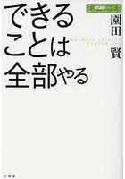 できることは全部やる