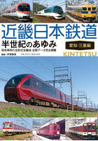 近畿日本鉄道半世紀のあゆみ 愛知・三重編