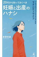 20代から知っておくべき妊娠と出産のハナシ プレコンセプションケアからはじめるマタニティライフ