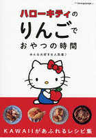 ハローキティのりんごでおやつの時間 みんな大好きな人気者♪