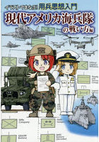 イラストでまなぶ!用兵思想入門 現代アメリカ海兵隊の戦い方編