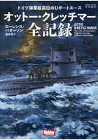 オットー・クレッチマー全記録 ドイツ海軍最高位のUボートエース