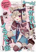 完全セルフVTuberが教える！もーっと！一瞬で‘かわいい’が作れるイラスト術 実践編