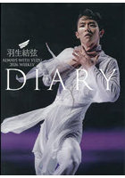 羽生結弦ダイアリー