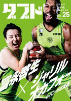 ダブドリ バスケで「より道」しませんか? vol.25