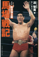 馬場戦記 新しい視点でたどるジャイアント馬場物語 第3巻
